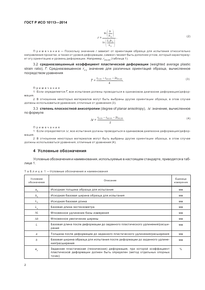 ГОСТ Р ИСО 10113-2014, страница 6