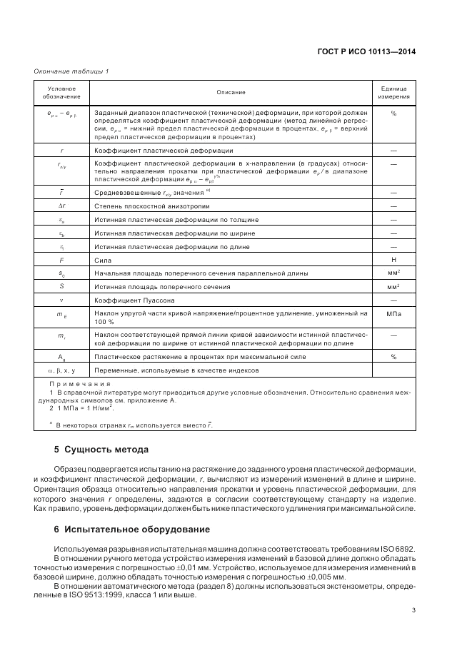 ГОСТ Р ИСО 10113-2014, страница 7