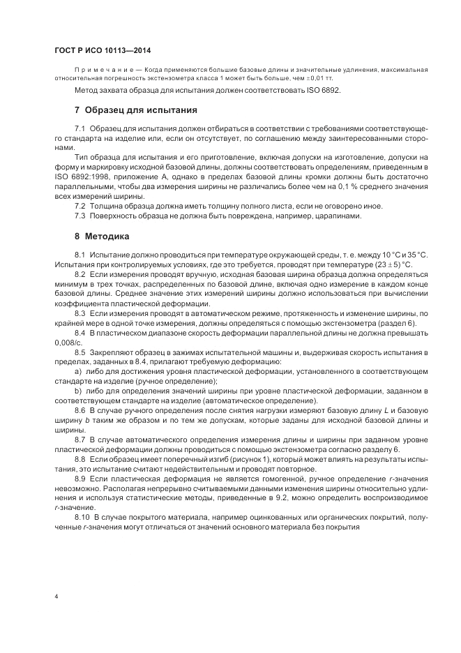 ГОСТ Р ИСО 10113-2014, страница 8