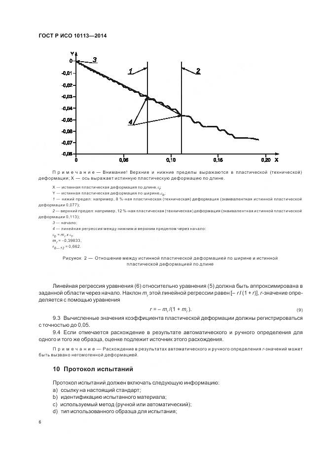 ГОСТ Р ИСО 10113-2014, страница 10