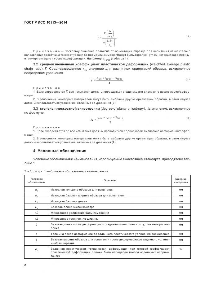 ГОСТ Р ИСО 10113-2014, страница 6
