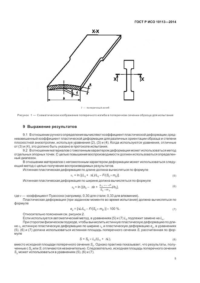 ГОСТ Р ИСО 10113-2014, страница 9