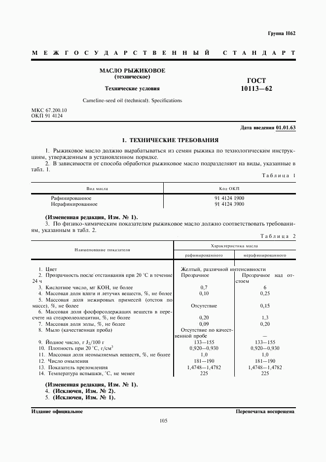 ГОСТ 10113-62, страница 1