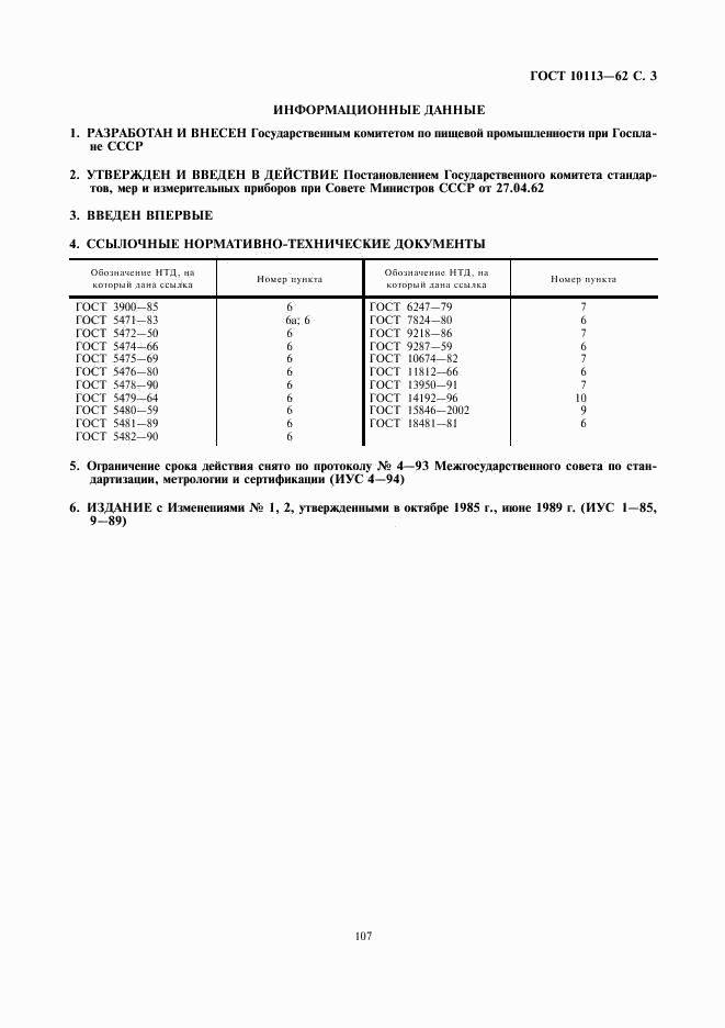 ГОСТ 10113-62, страница 3