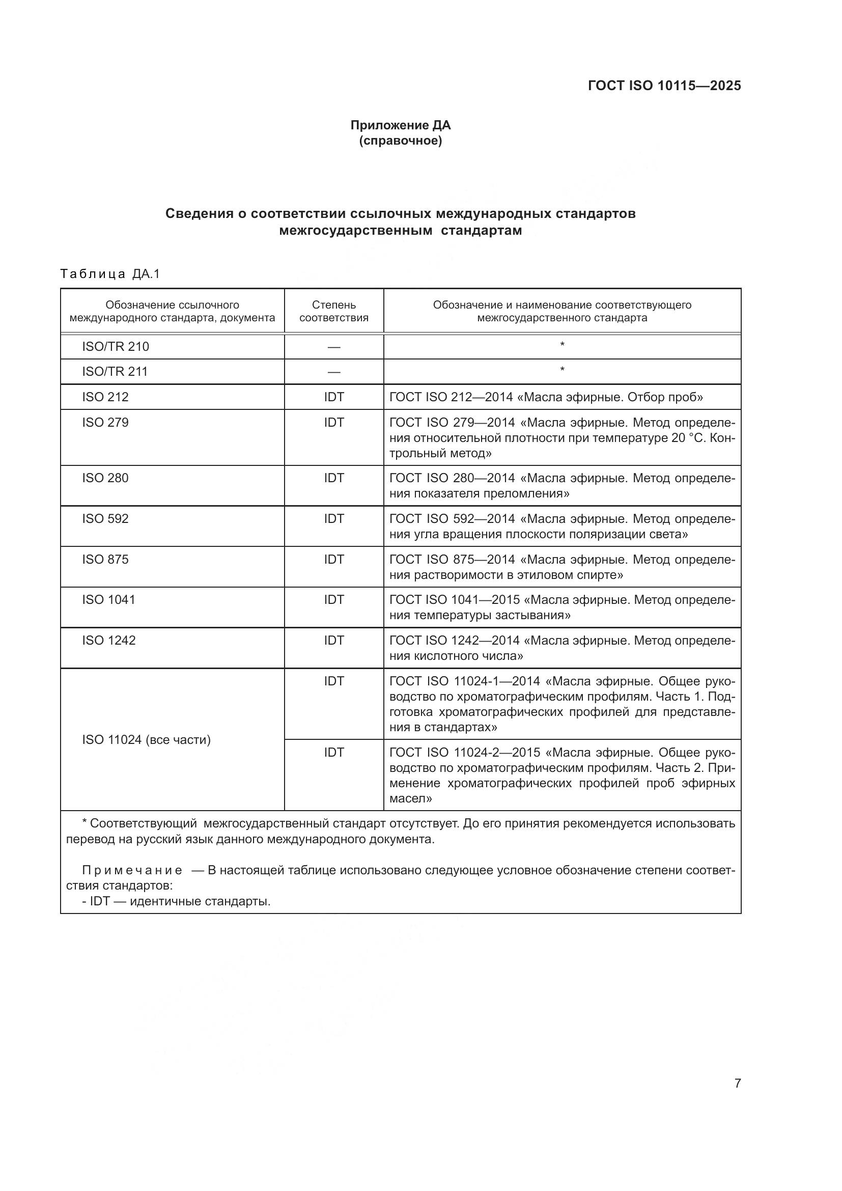 ГОСТ ISO 10115-2025, страница 11