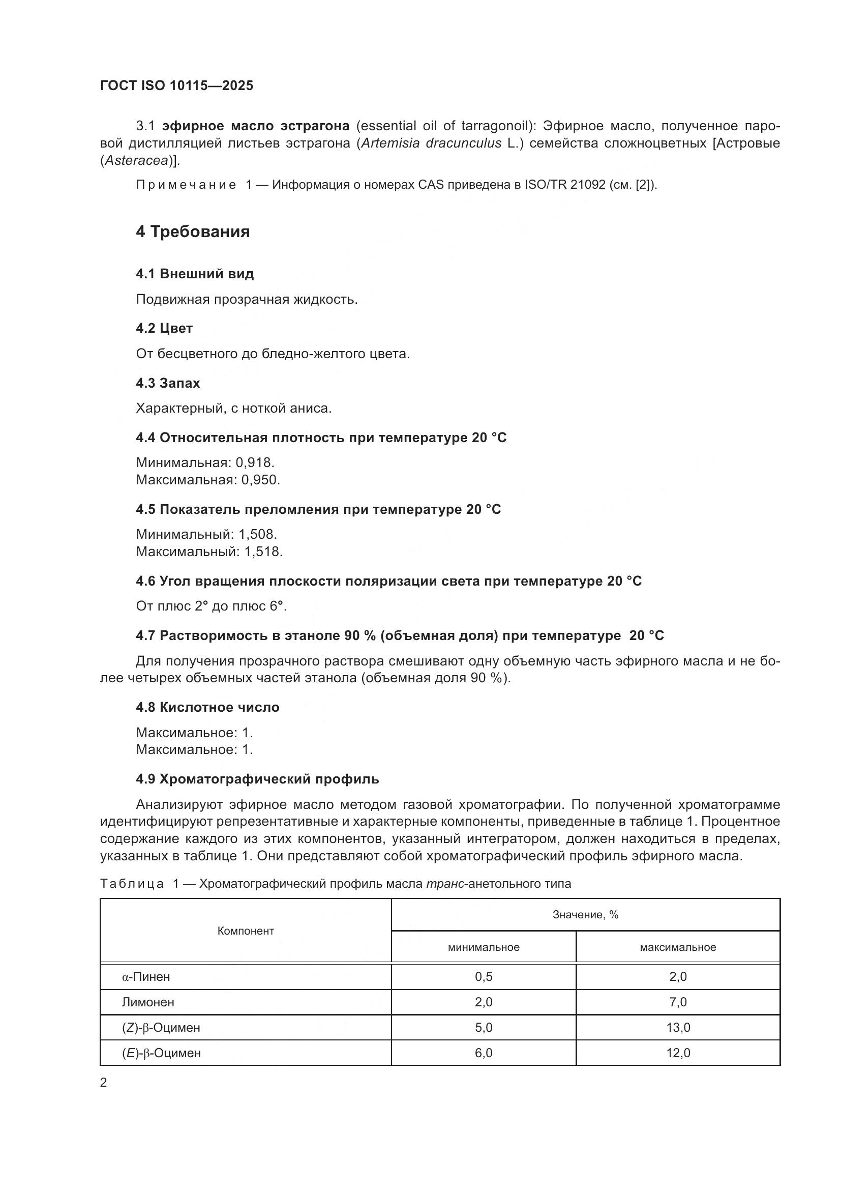 ГОСТ ISO 10115-2025, страница 6