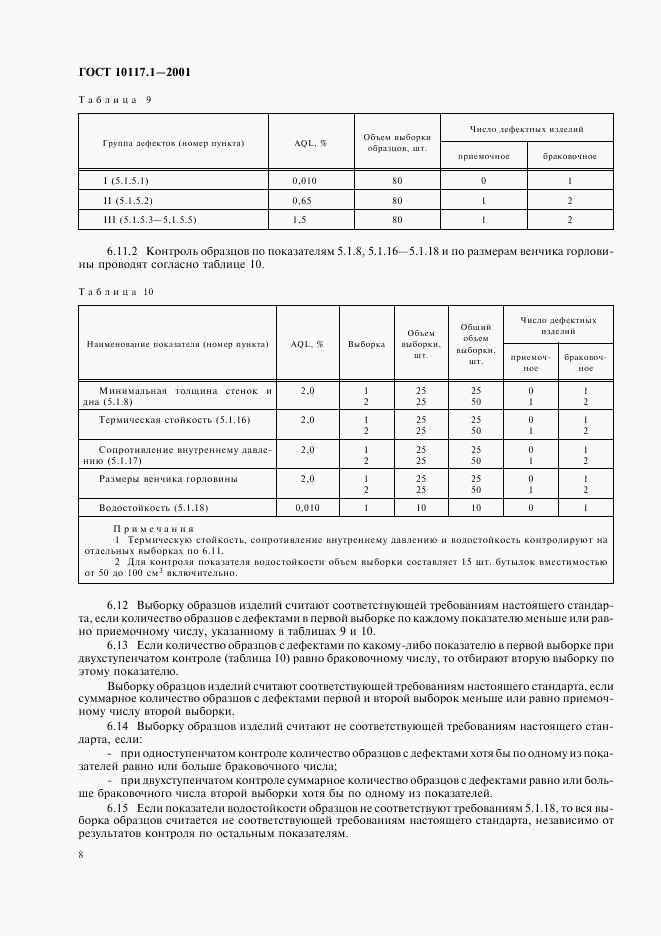 ГОСТ 10117.1-2001, страница 10