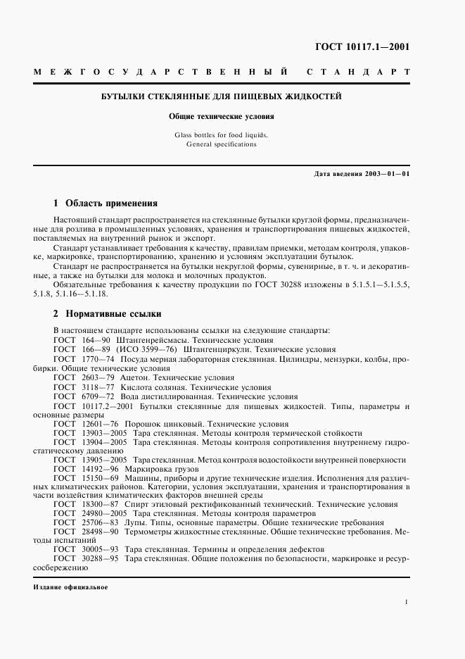 ГОСТ 10117.1-2001, страница 3