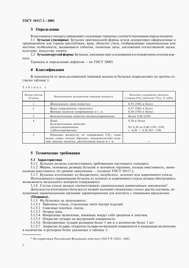 ГОСТ 10117.1-2001, страница 4