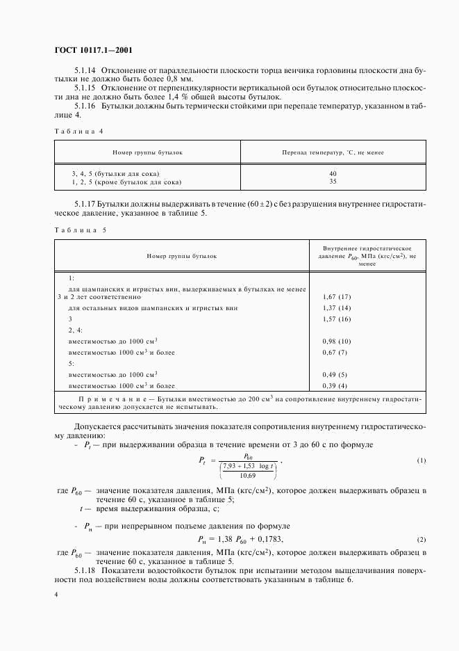 ГОСТ 10117.1-2001, страница 6