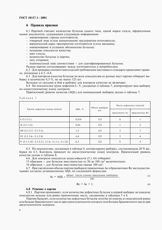 ГОСТ 10117.1-2001, страница 8