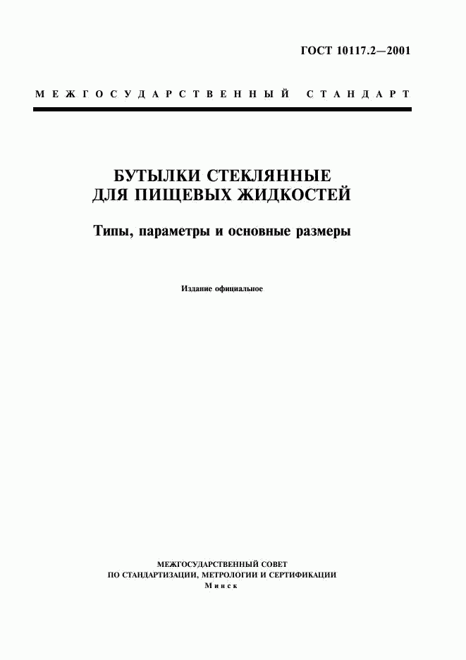 ГОСТ 10117.2-2001, страница 1