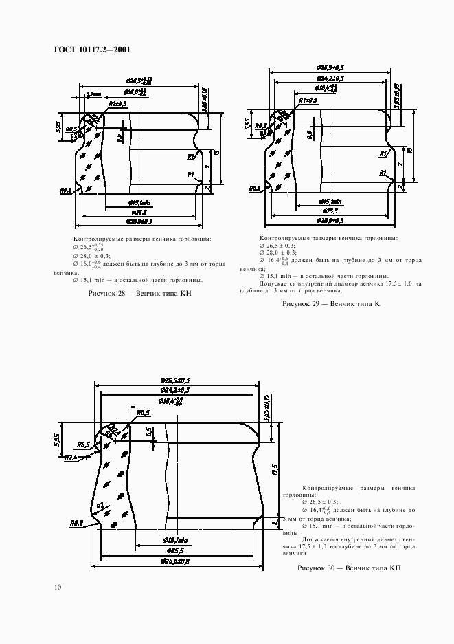 ГОСТ 10117.2-2001, страница 12