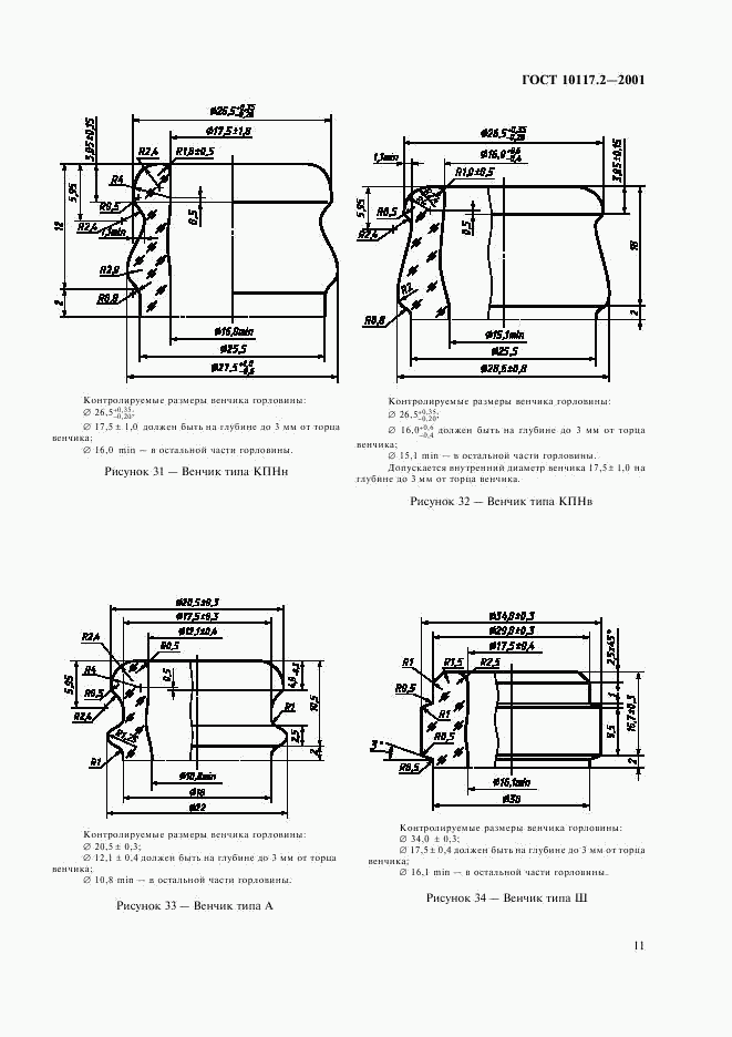 ГОСТ 10117.2-2001, страница 13