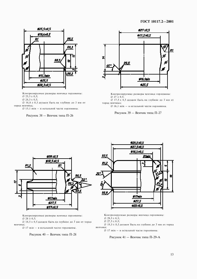 ГОСТ 10117.2-2001, страница 15