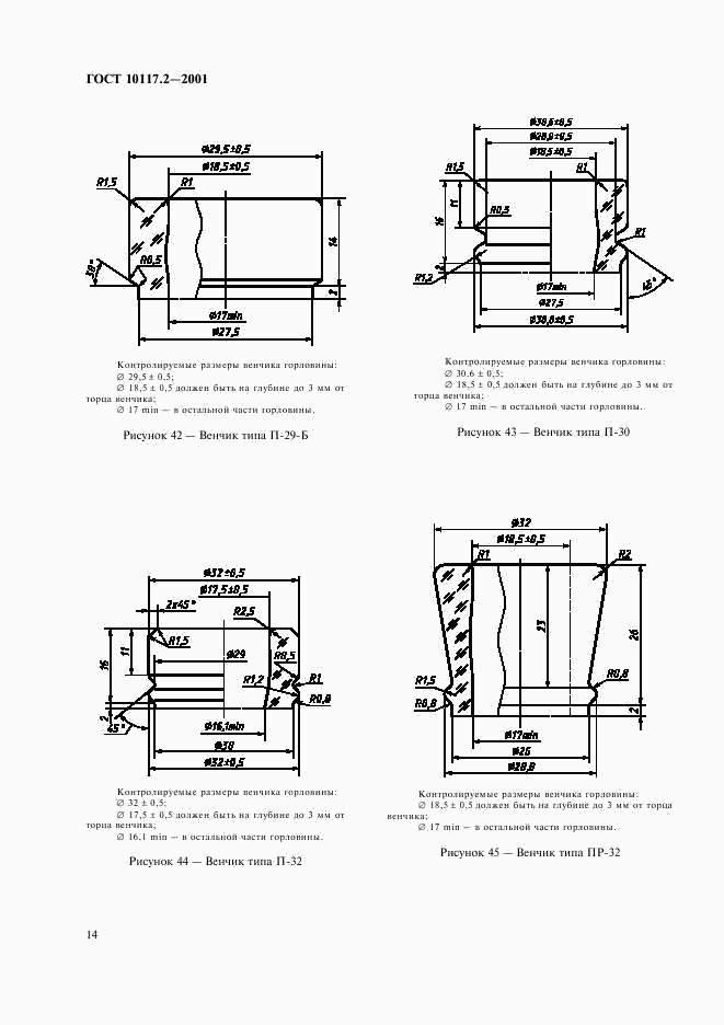 ГОСТ 10117.2-2001, страница 16