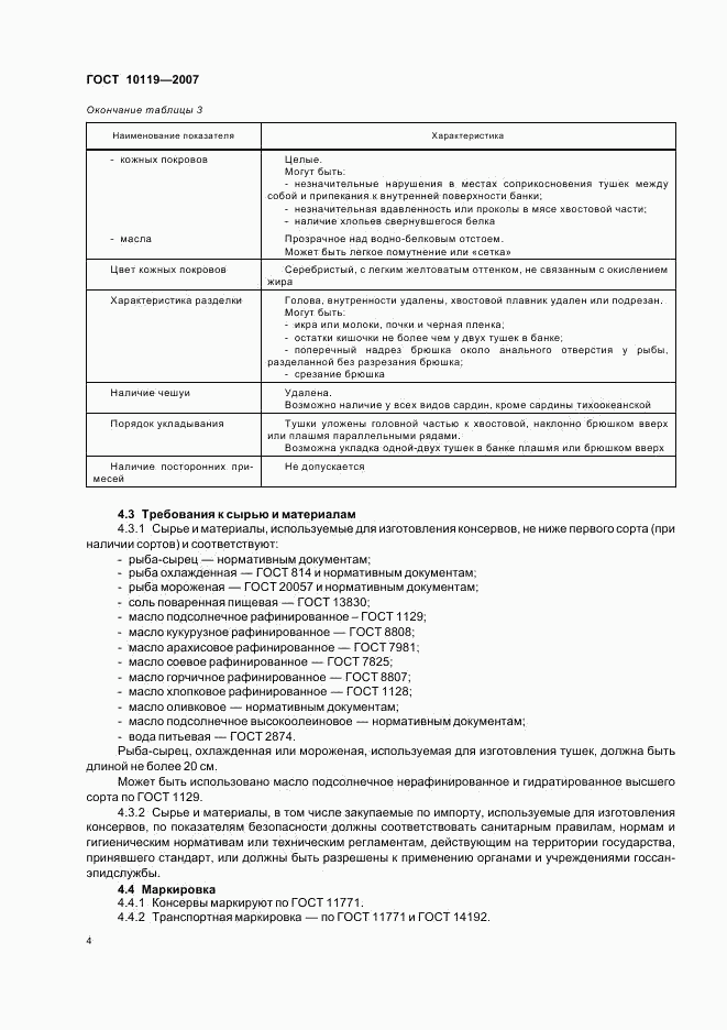 ГОСТ 10119-2007, страница 7