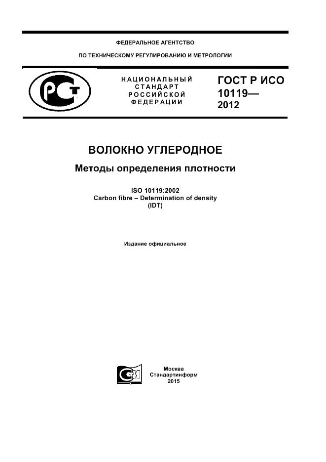 ГОСТ Р ИСО 10119-2012, страница 1