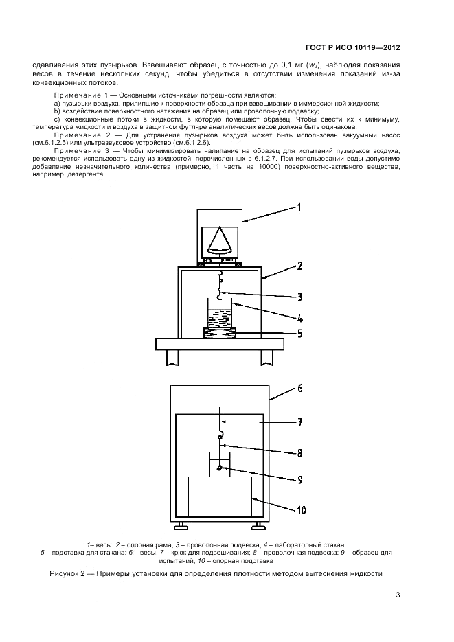 ГОСТ Р ИСО 10119-2012, страница 5