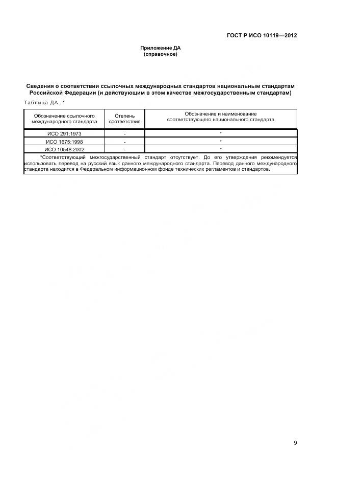 ГОСТ Р ИСО 10119-2012, страница 11