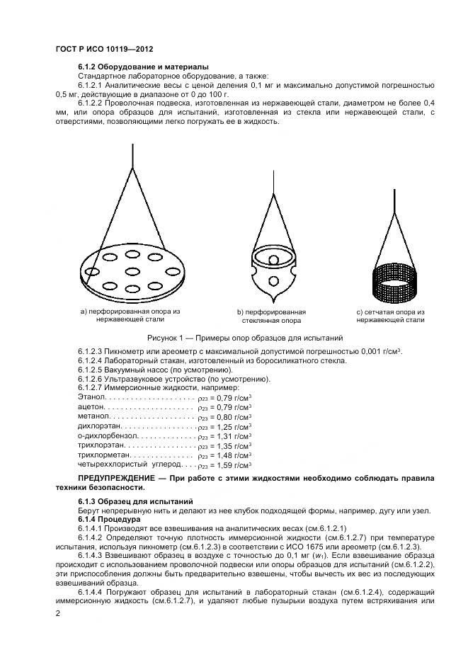 ГОСТ Р ИСО 10119-2012, страница 4