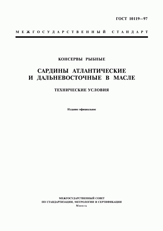 ГОСТ 10119-97, страница 1