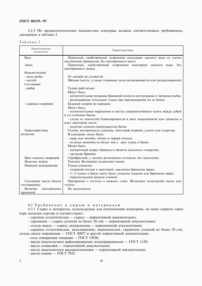 ГОСТ 10119-97, страница 5