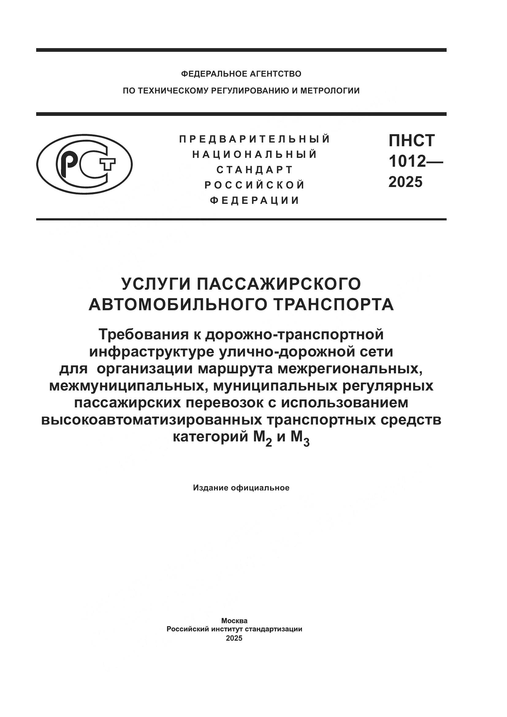 ПНСТ 1012-2025, страница 1