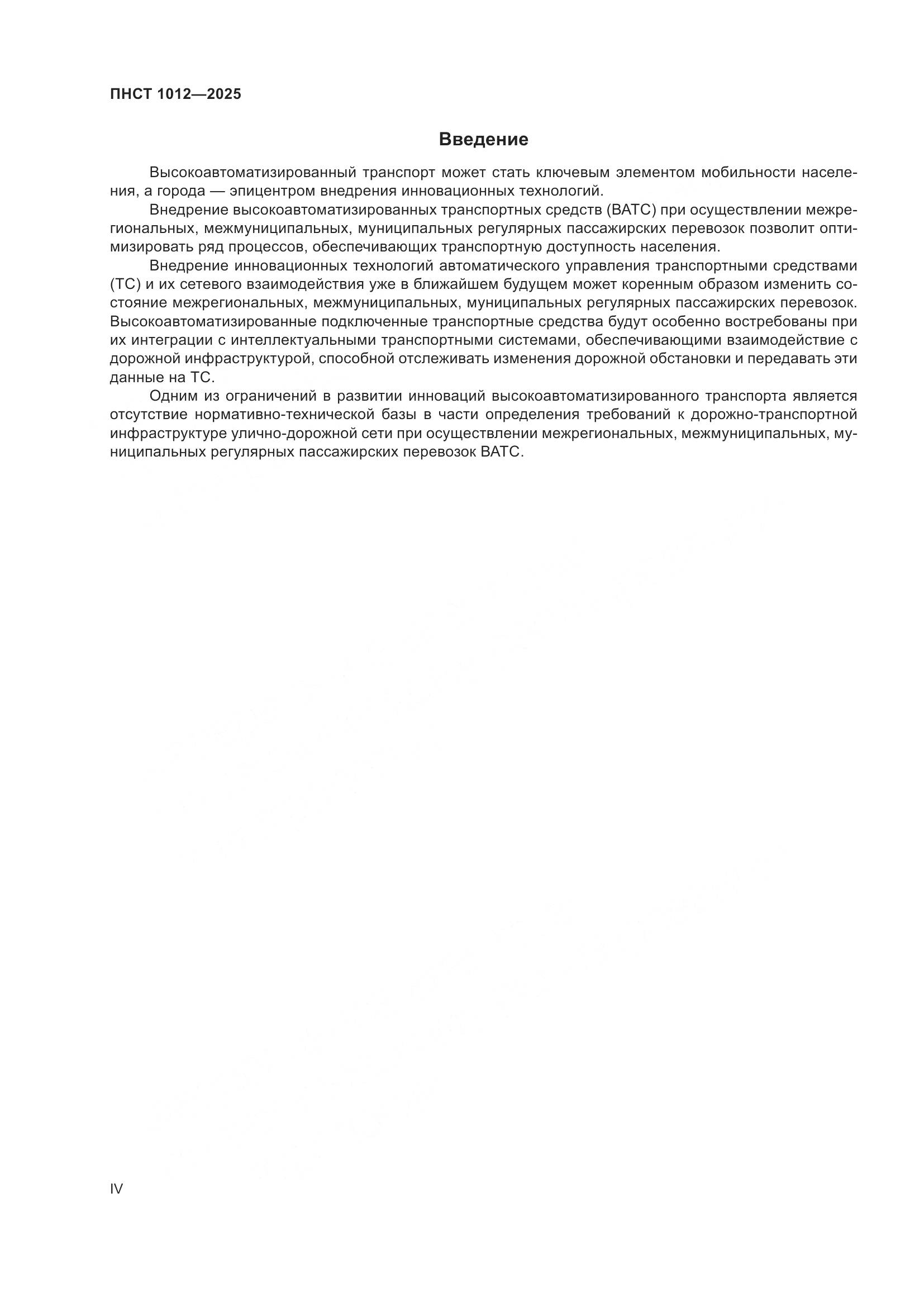 ПНСТ 1012-2025, страница 4