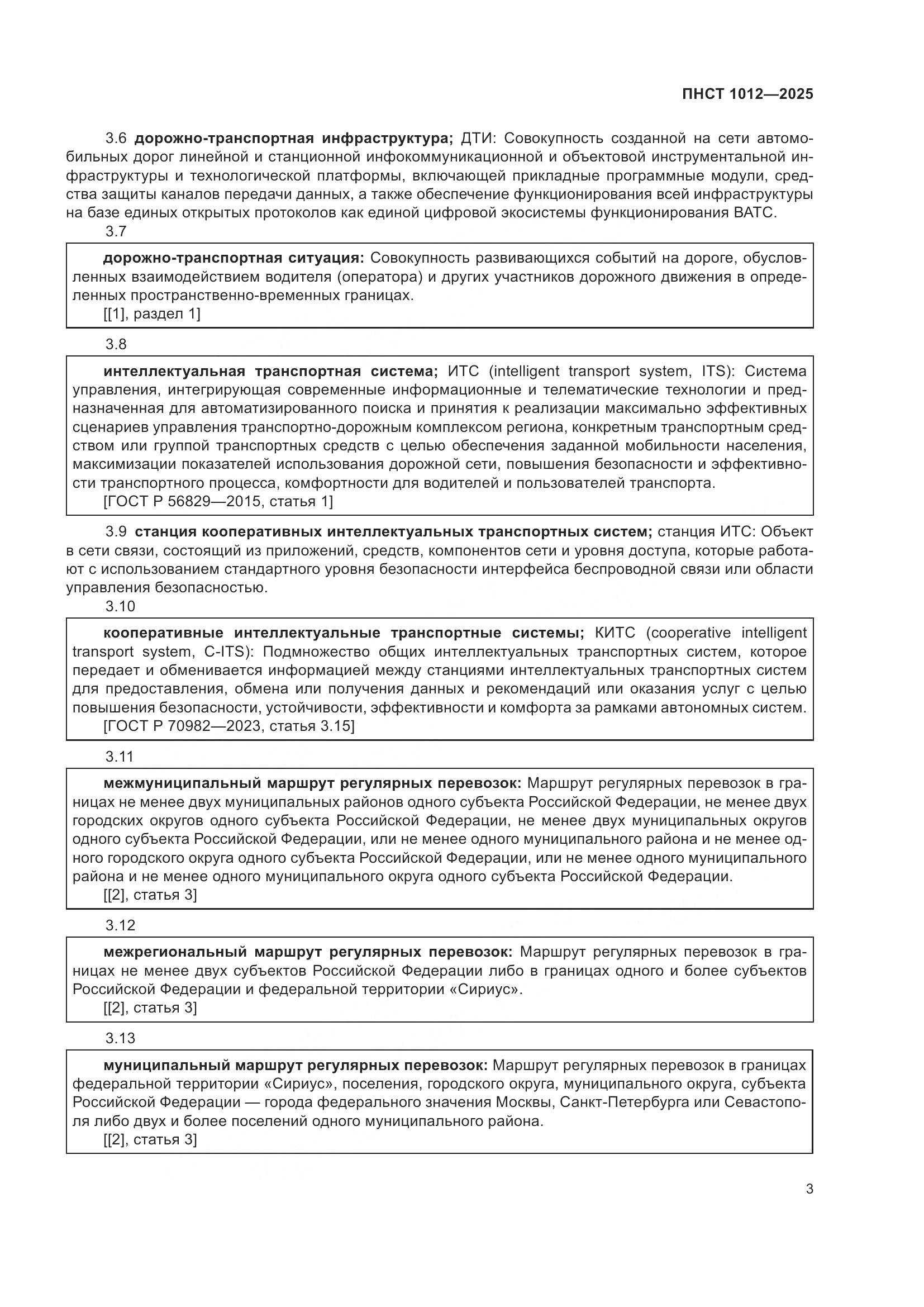 ПНСТ 1012-2025, страница 7