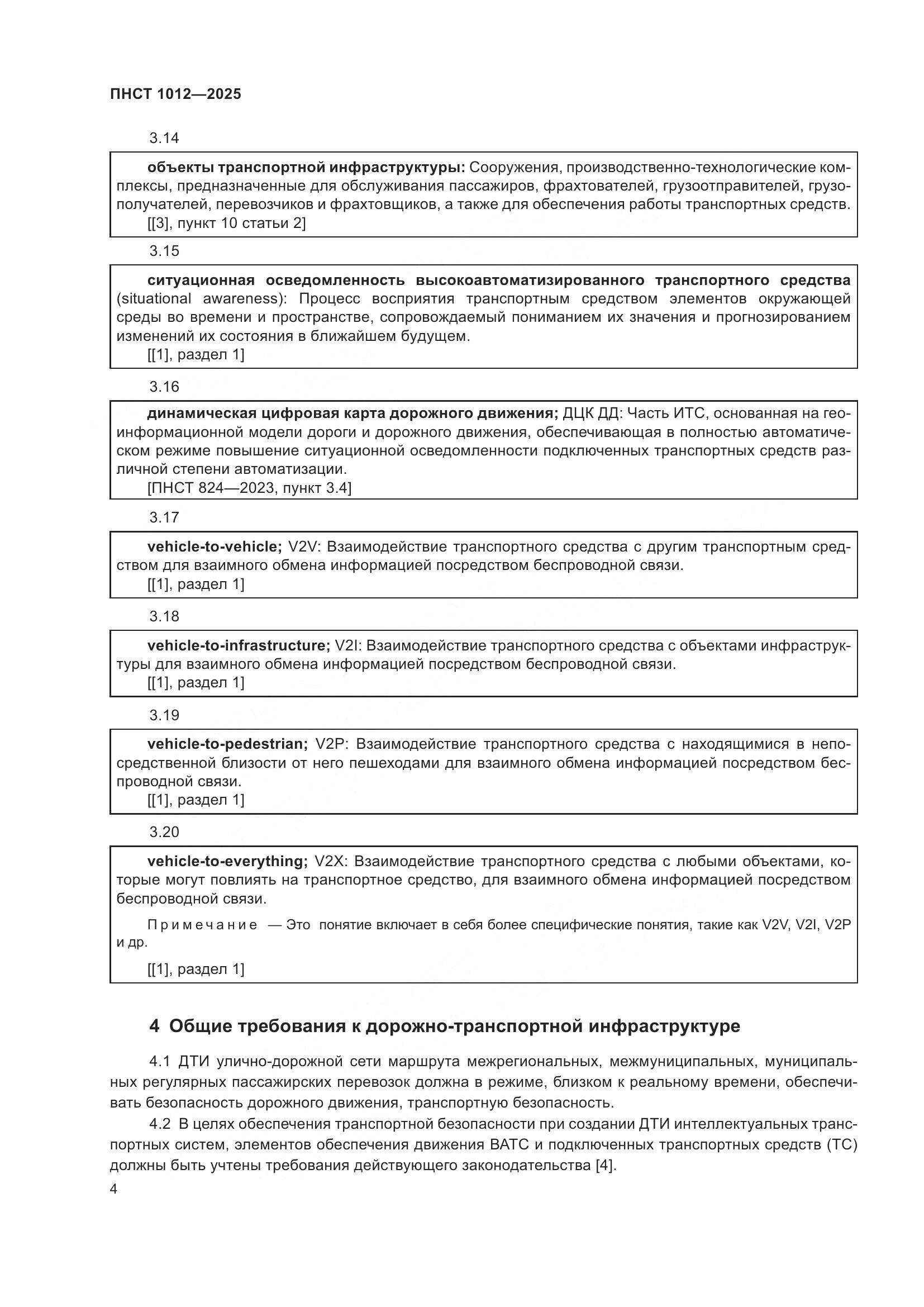 ПНСТ 1012-2025, страница 8