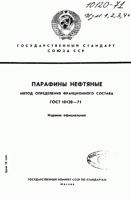 ГОСТ 10120-71, страница 1