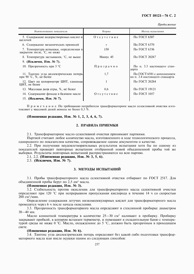 ГОСТ 10121-76, страница 2