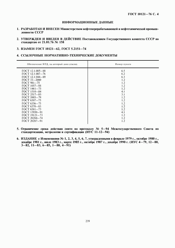 ГОСТ 10121-76, страница 4