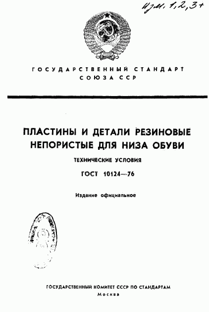 ГОСТ 10124-76, страница 1