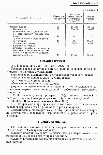 ГОСТ 10124-76, страница 8