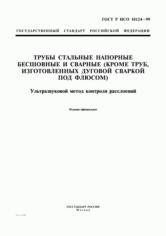 ГОСТ Р ИСО 10124-99, страница 1