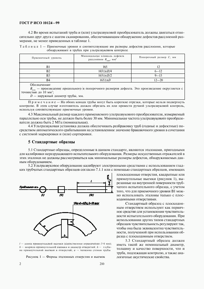 ГОСТ Р ИСО 10124-99, страница 6