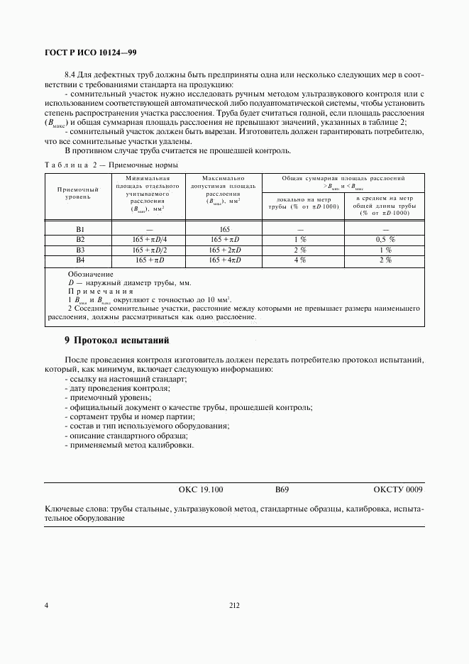 ГОСТ Р ИСО 10124-99, страница 8