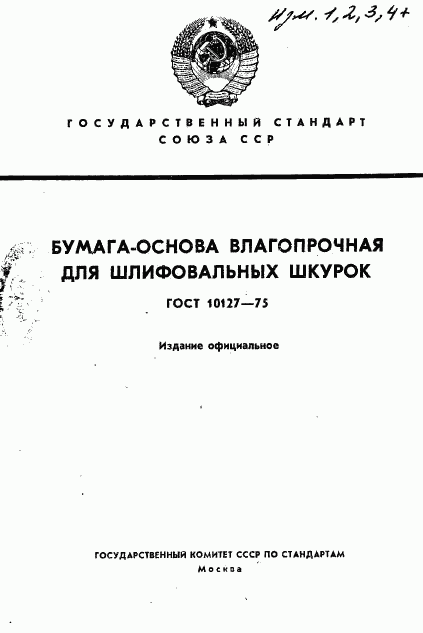 ГОСТ 10127-75, страница 1