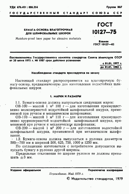 ГОСТ 10127-75, страница 2