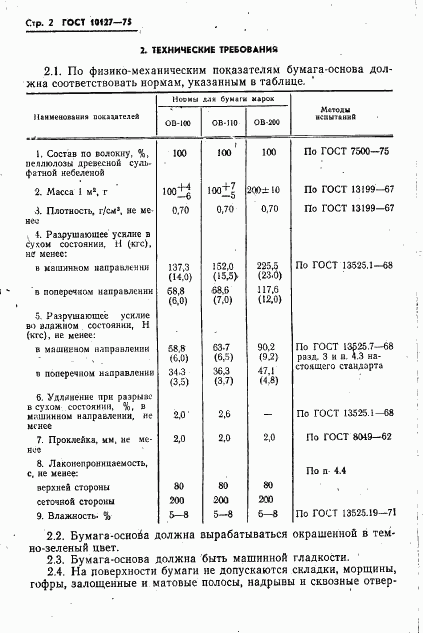 ГОСТ 10127-75, страница 3