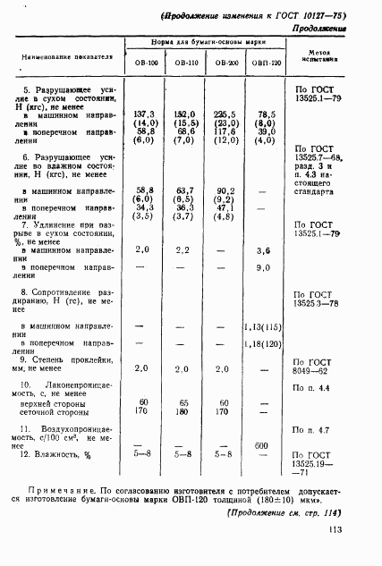 ГОСТ 10127-75, страница 8