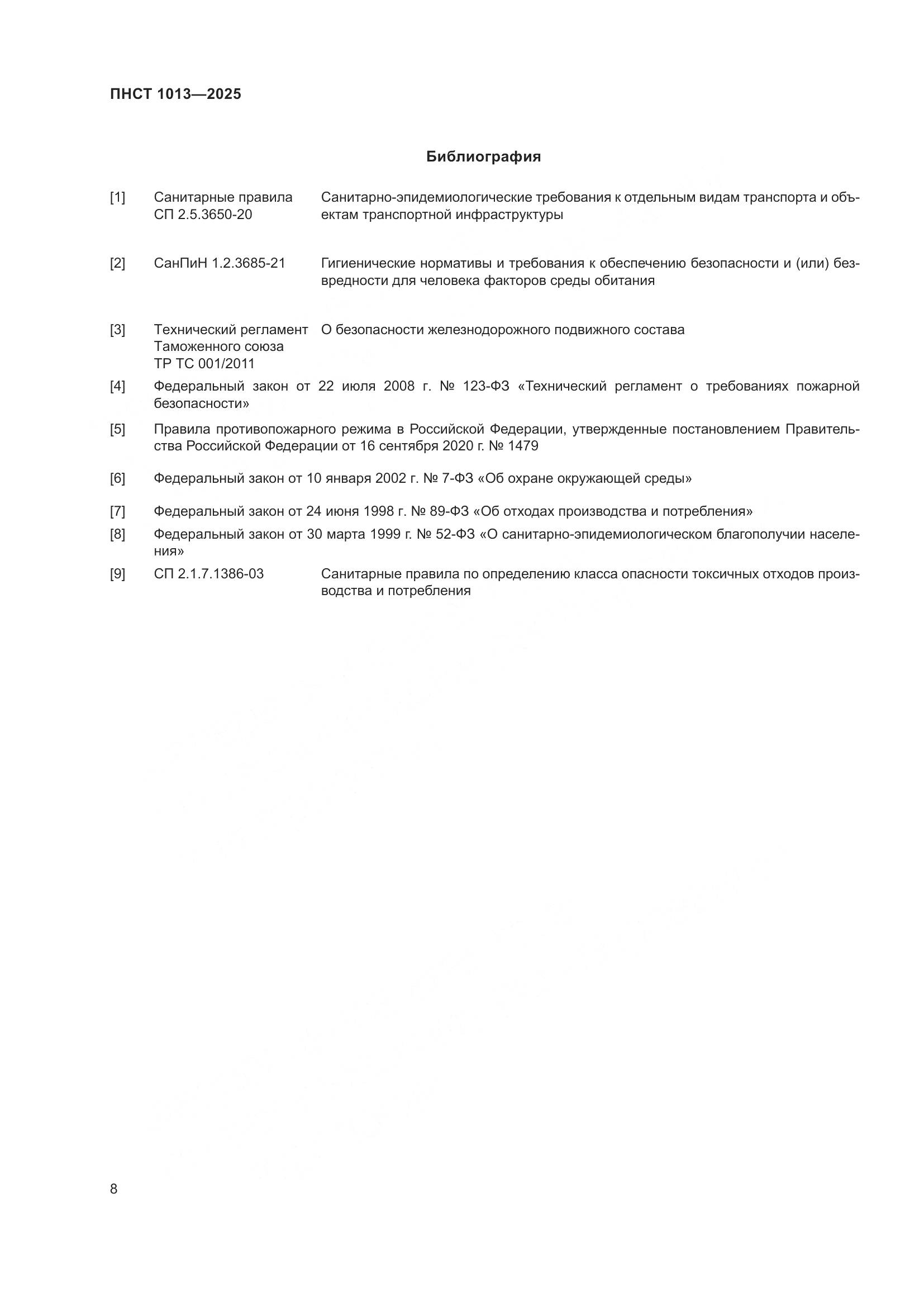 ПНСТ 1013-2025, страница 10