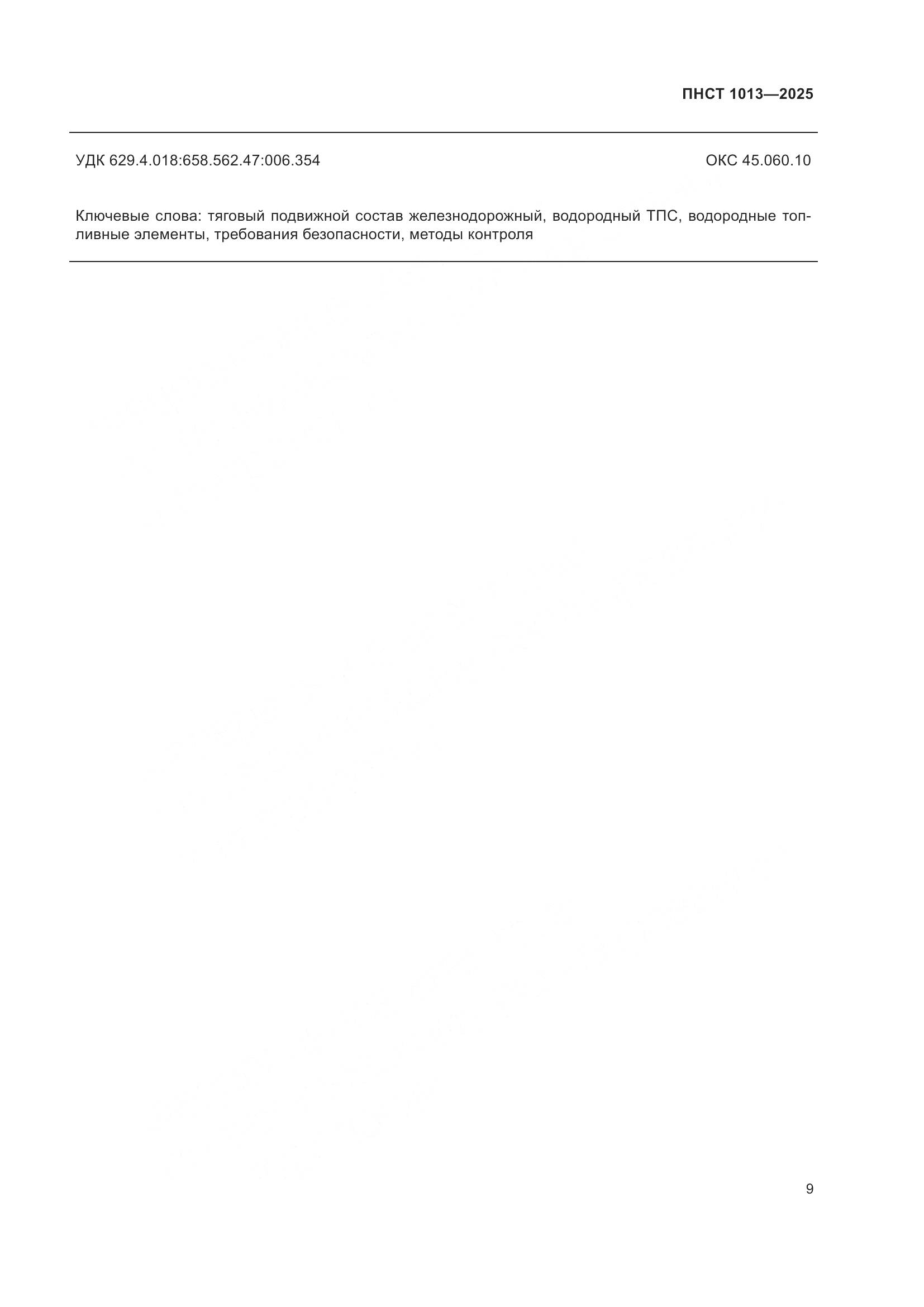 ПНСТ 1013-2025, страница 11