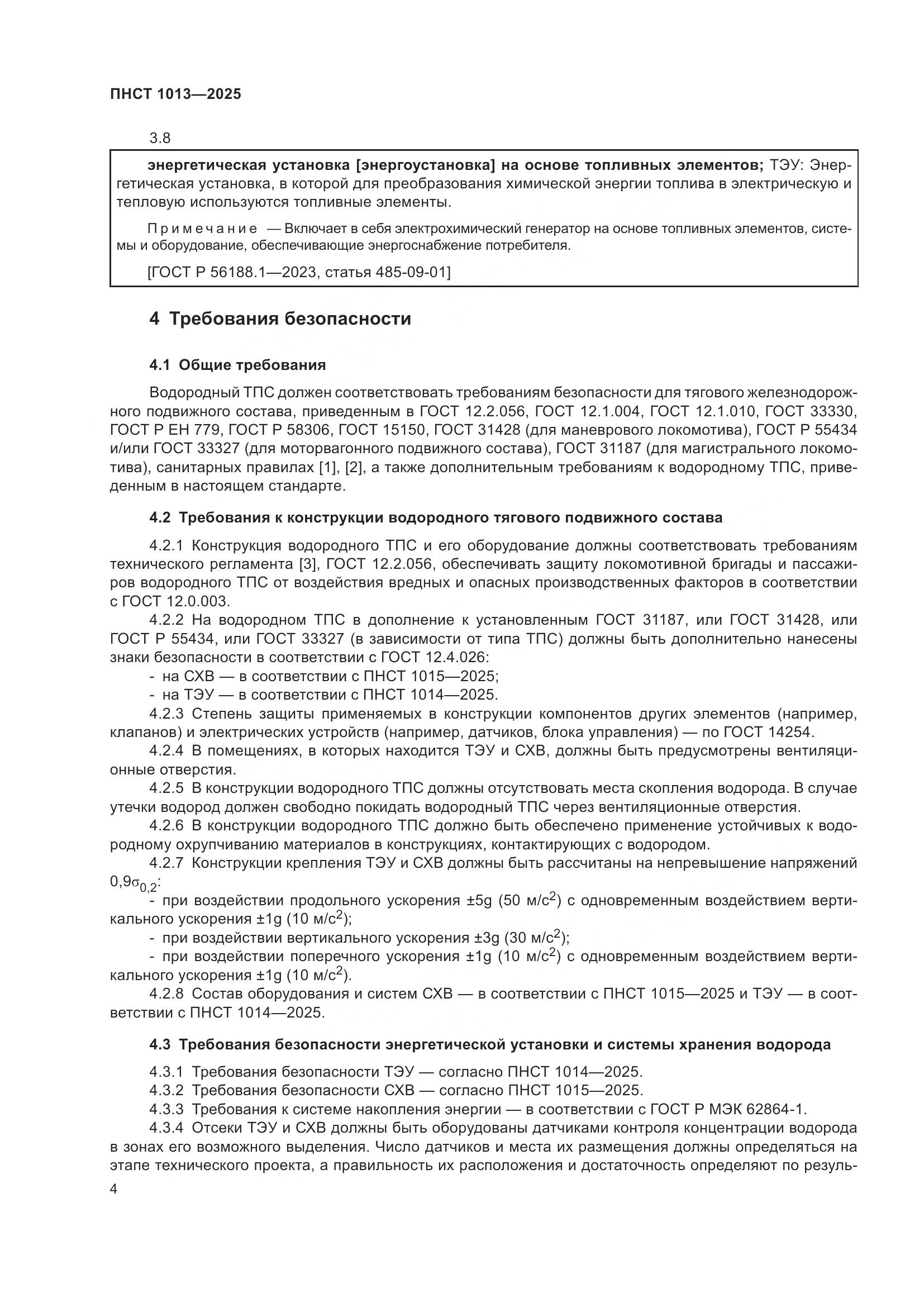 ПНСТ 1013-2025, страница 6