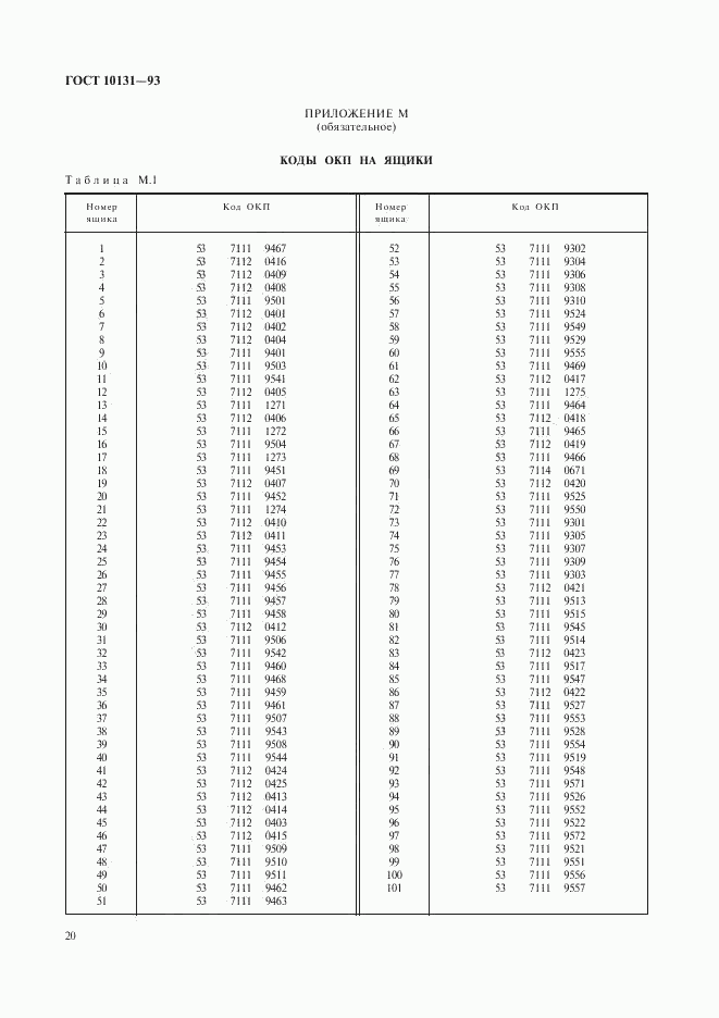 ГОСТ 10131-93, страница 23