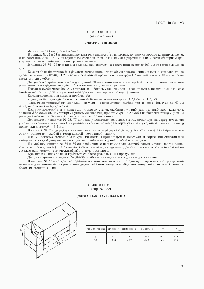 ГОСТ 10131-93, страница 24