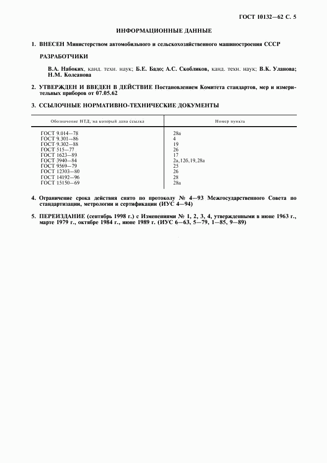 ГОСТ 10132-62, страница 6