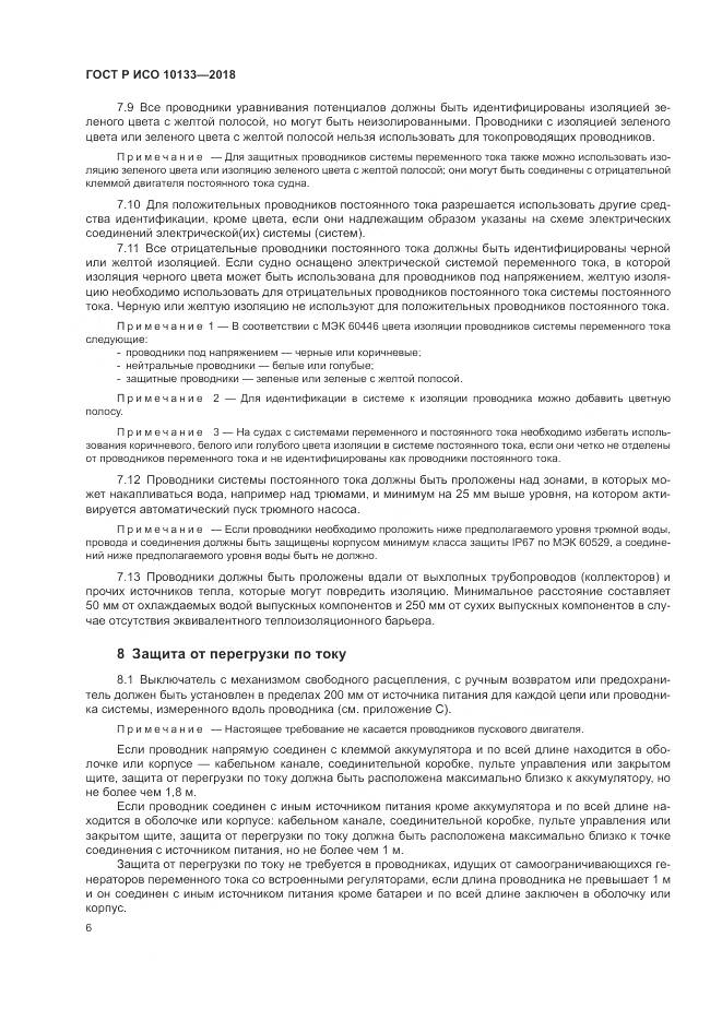 ГОСТ Р ИСО 10133-2018, страница 10